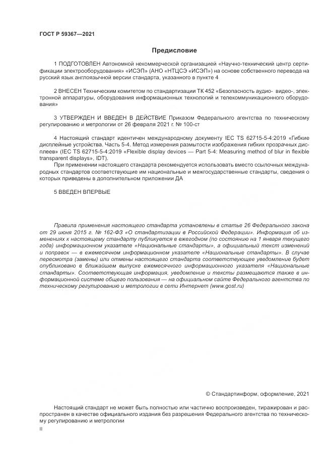 ГОСТ Р  59367-2021, страница 2