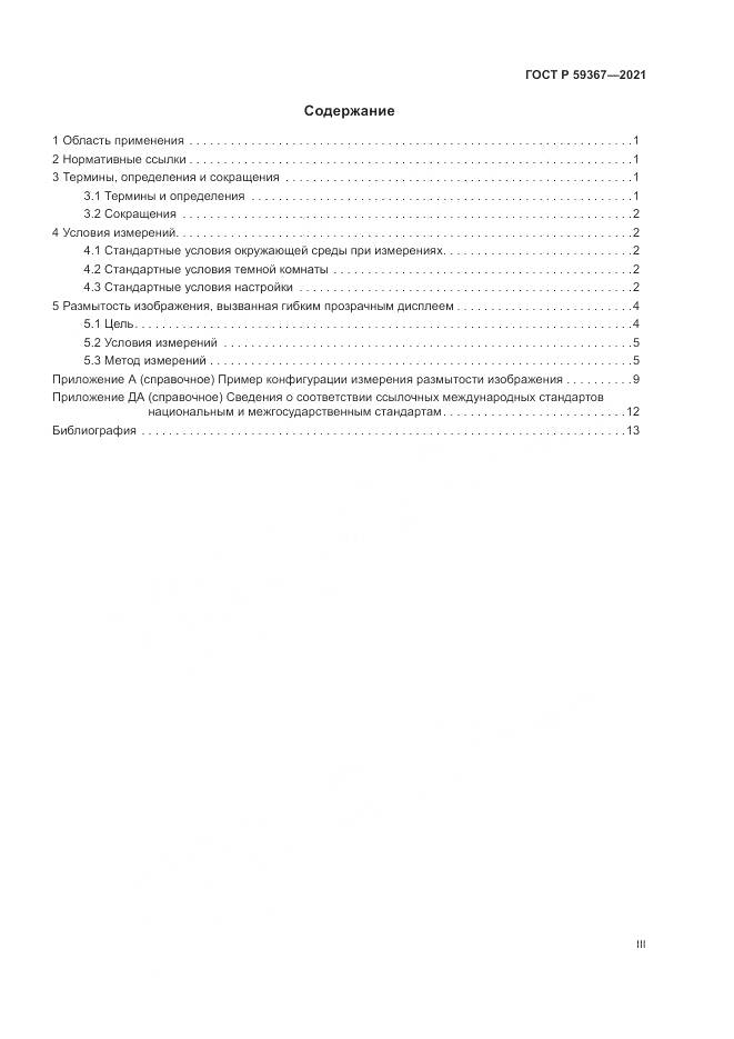 ГОСТ Р  59367-2021, страница 3