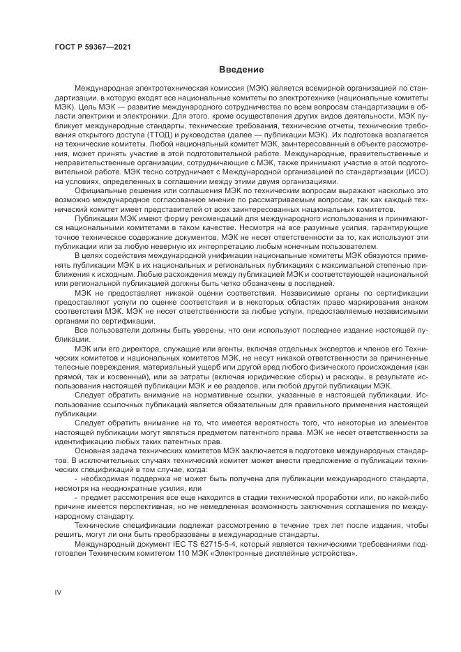 ГОСТ Р  59367-2021, страница 4
