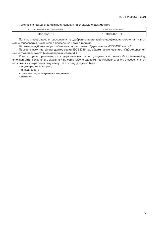 ГОСТ Р  59367-2021, страница 5