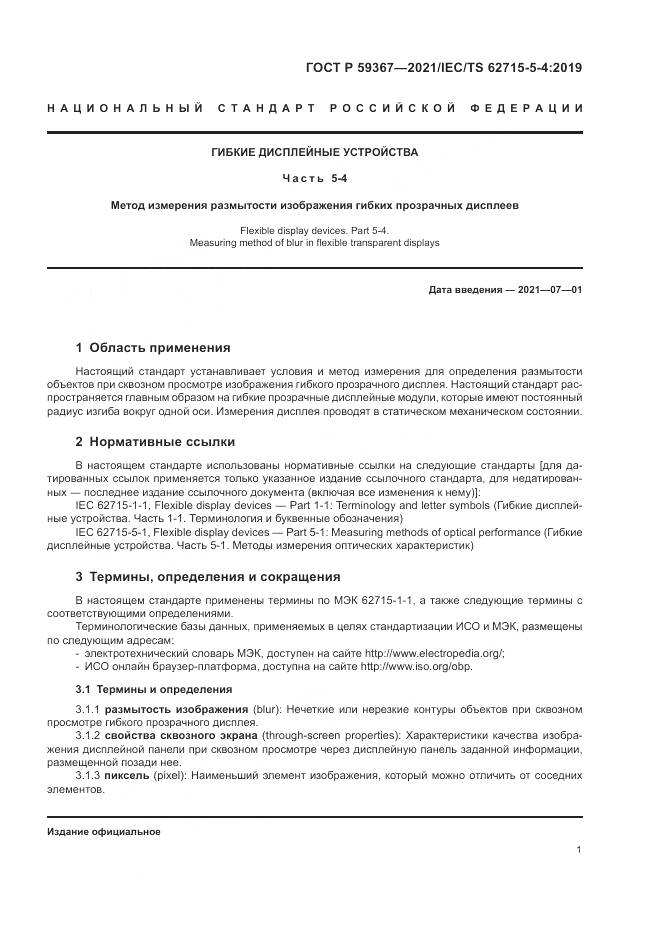ГОСТ Р  59367-2021, страница 7