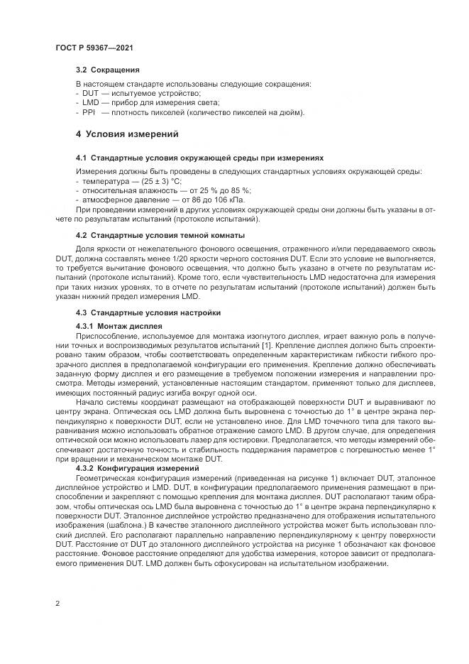 ГОСТ Р  59367-2021, страница 8