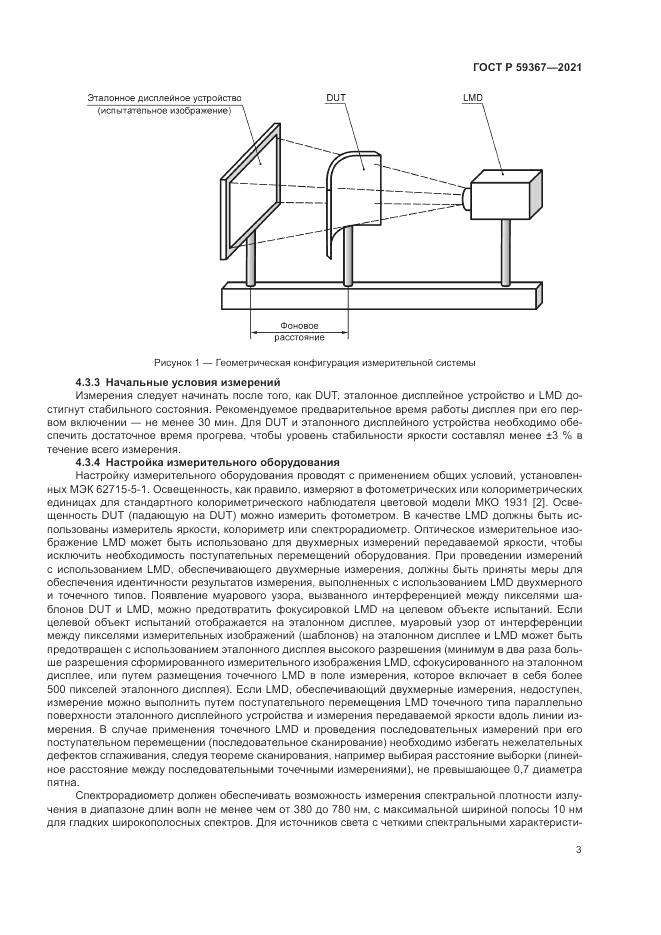ГОСТ Р  59367-2021, страница 9