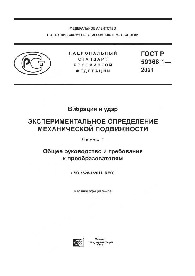 ГОСТ Р  59368.1-2021, страница 1