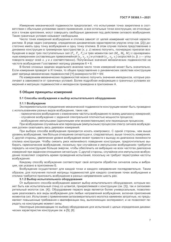 ГОСТ Р  59368.1-2021, страница 11