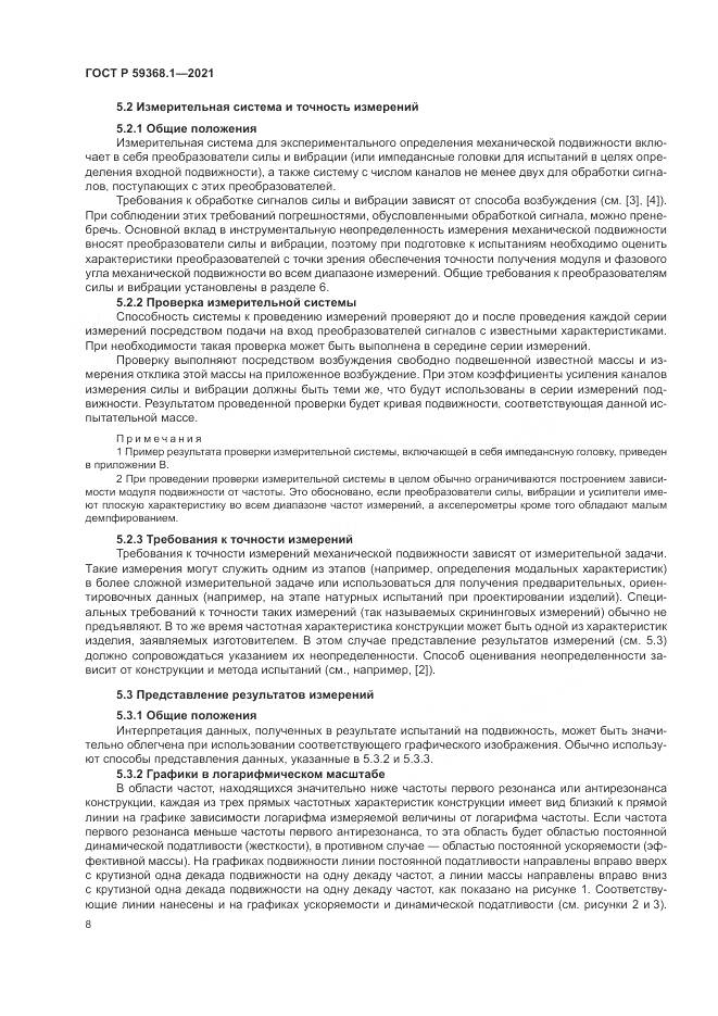 ГОСТ Р  59368.1-2021, страница 12
