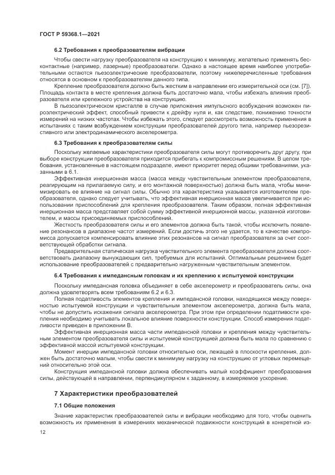 ГОСТ Р  59368.1-2021, страница 16
