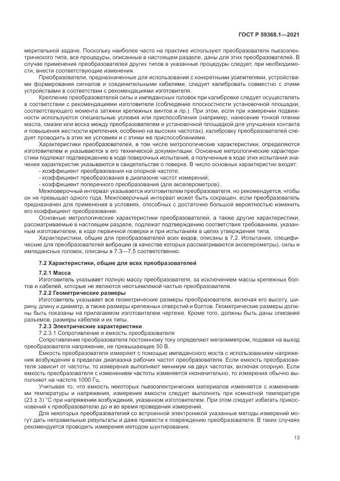 ГОСТ Р  59368.1-2021, страница 17