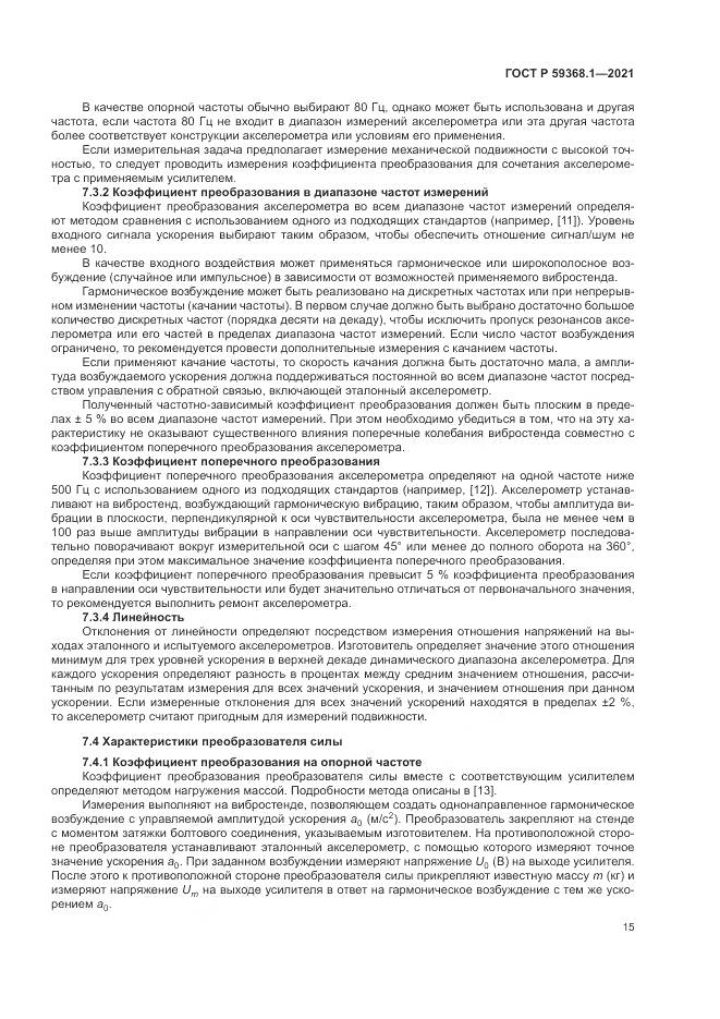 ГОСТ Р  59368.1-2021, страница 19
