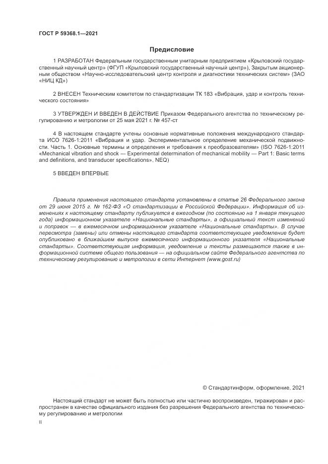 ГОСТ Р  59368.1-2021, страница 2