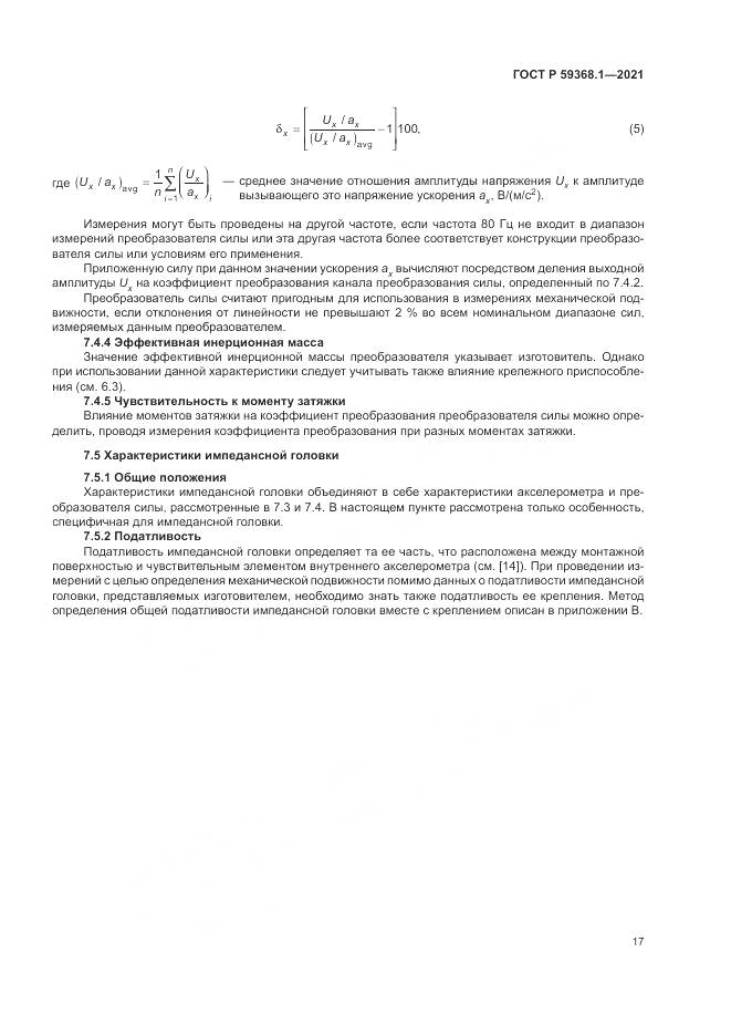 ГОСТ Р  59368.1-2021, страница 21