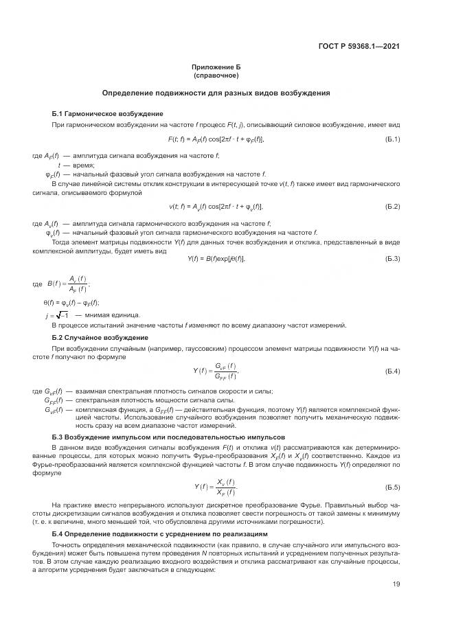ГОСТ Р  59368.1-2021, страница 23