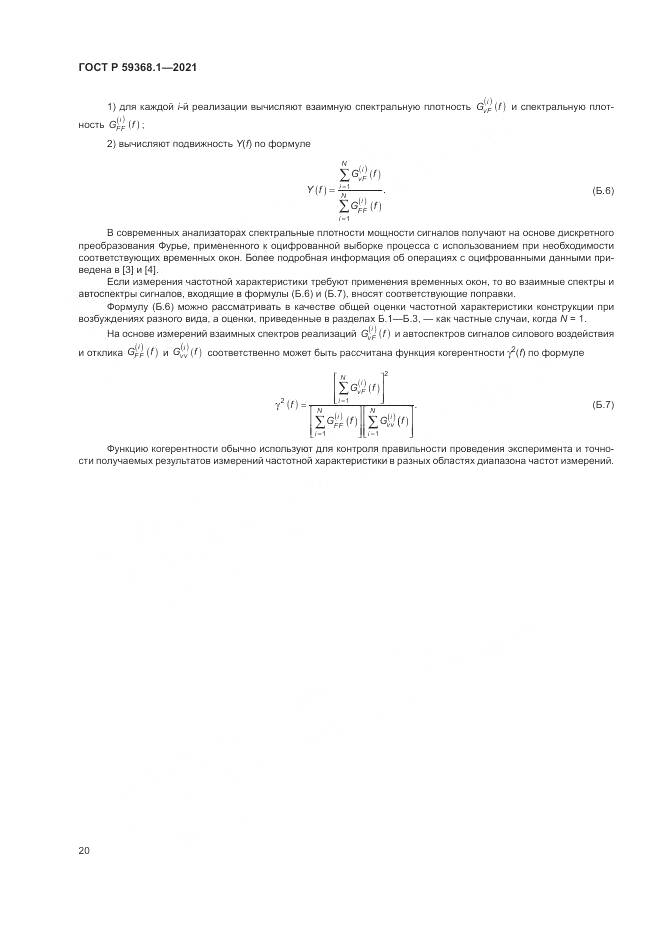 ГОСТ Р  59368.1-2021, страница 24