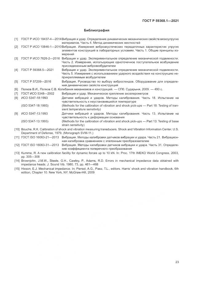 ГОСТ Р  59368.1-2021, страница 27