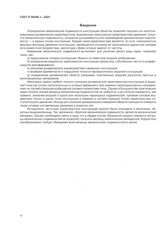 ГОСТ Р  59368.1-2021, страница 4