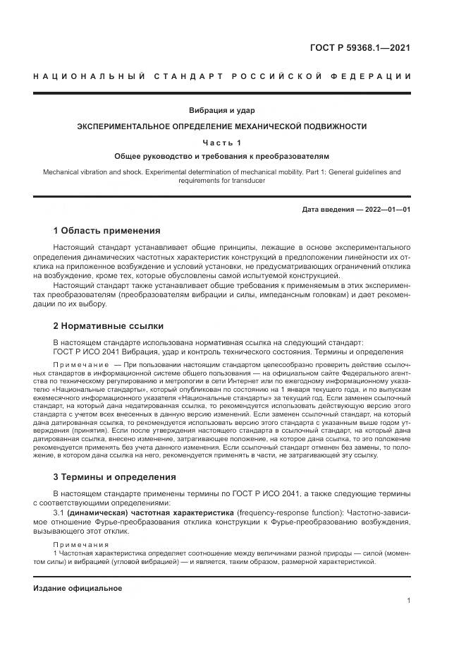 ГОСТ Р  59368.1-2021, страница 5