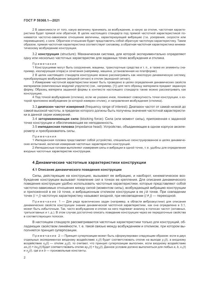ГОСТ Р  59368.1-2021, страница 6