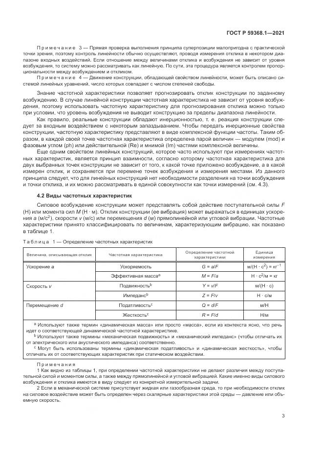ГОСТ Р  59368.1-2021, страница 7
