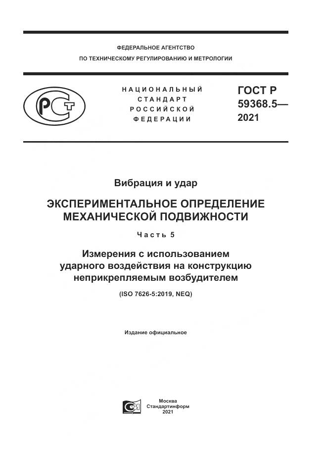 ГОСТ Р  59368.5-2021, страница 1