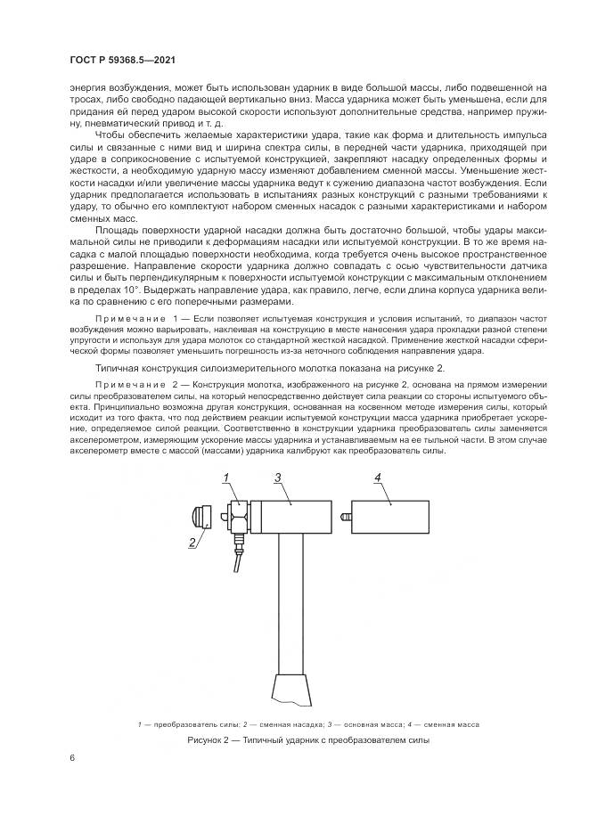 ГОСТ Р  59368.5-2021, страница 10