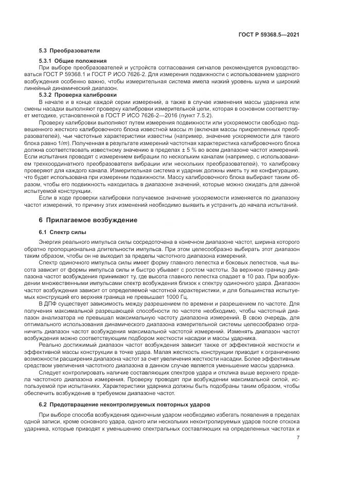 ГОСТ Р  59368.5-2021, страница 11