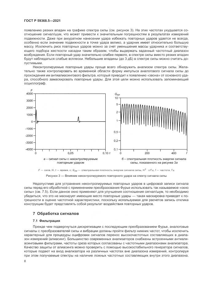 ГОСТ Р  59368.5-2021, страница 12