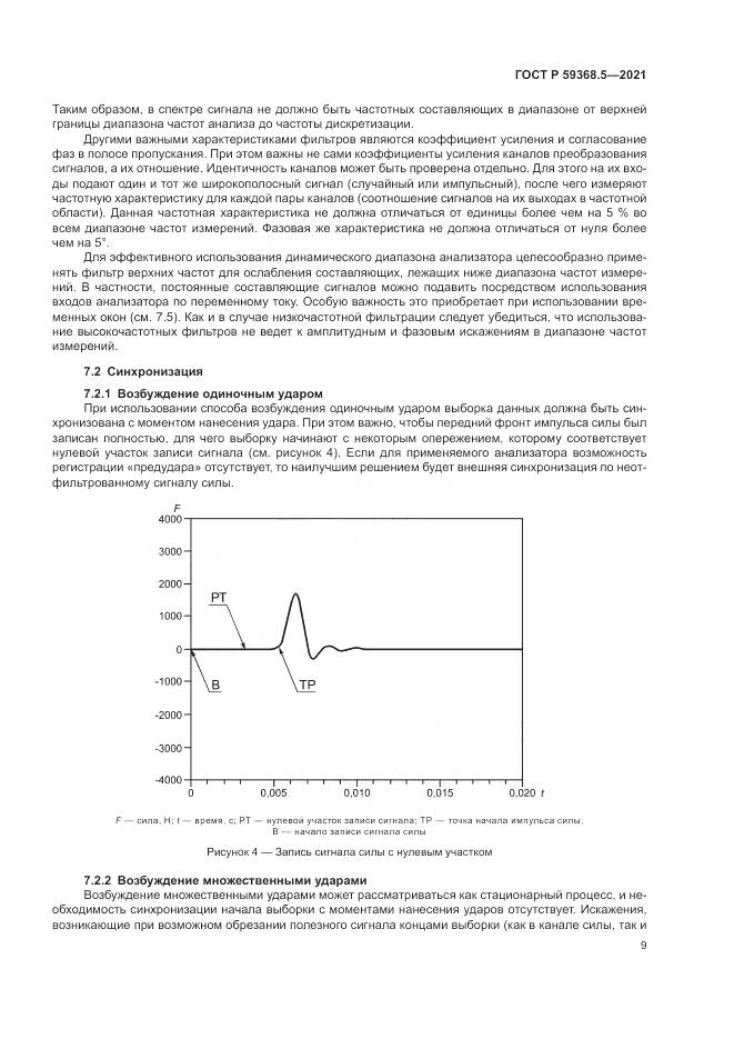 ГОСТ Р  59368.5-2021, страница 13
