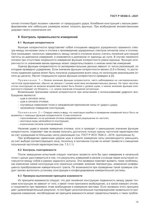 ГОСТ Р  59368.5-2021, страница 19