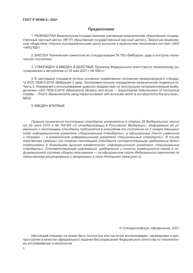 ГОСТ Р  59368.5-2021, страница 2