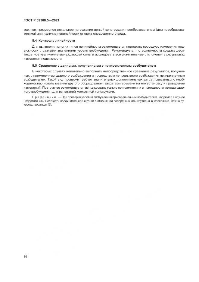 ГОСТ Р  59368.5-2021, страница 20