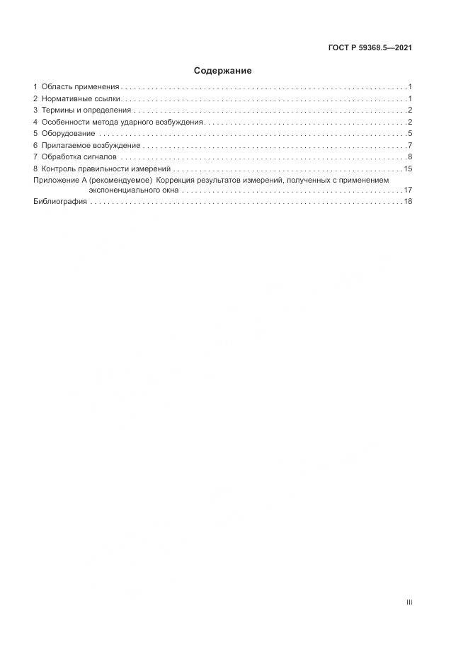 ГОСТ Р  59368.5-2021, страница 3