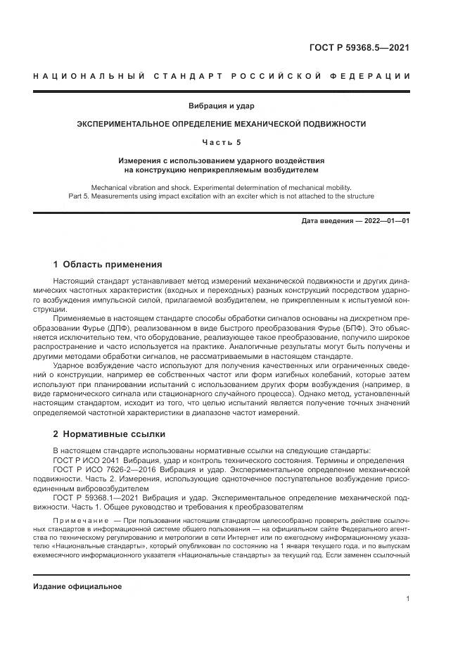 ГОСТ Р  59368.5-2021, страница 5