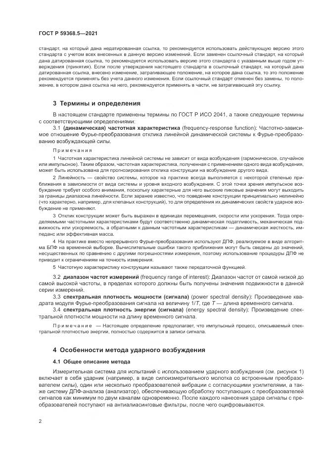 ГОСТ Р  59368.5-2021, страница 6