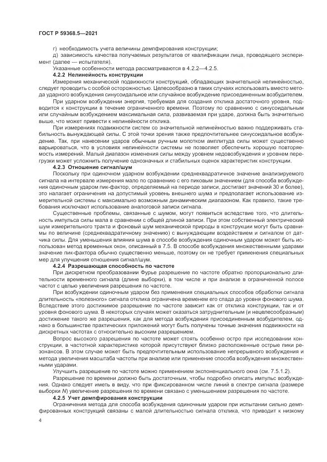 ГОСТ Р  59368.5-2021, страница 8