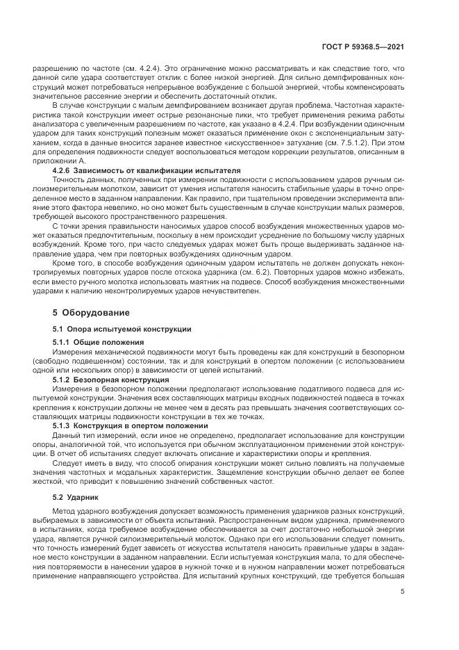 ГОСТ Р  59368.5-2021, страница 9