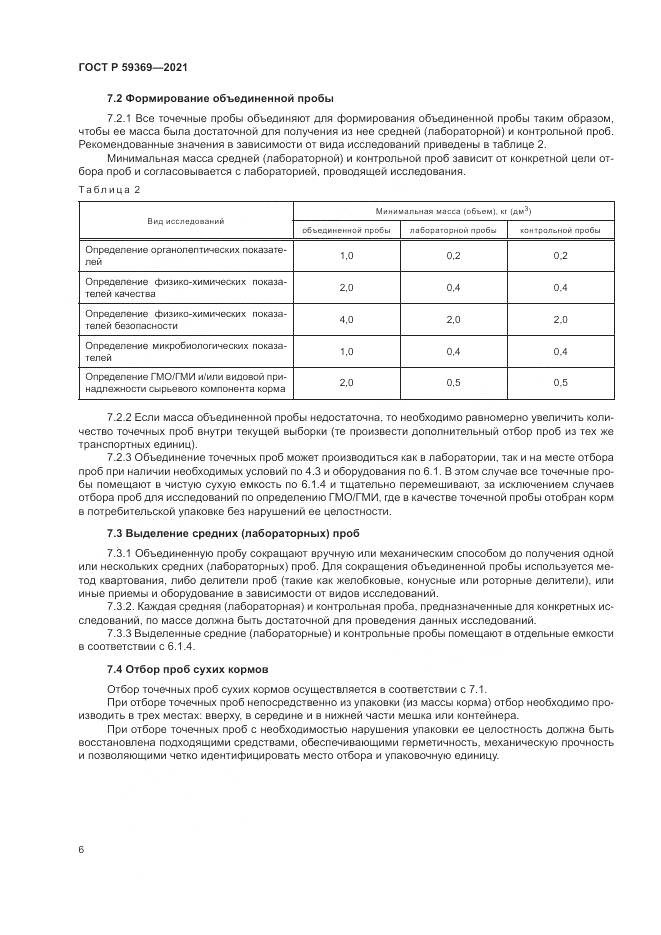 ГОСТ Р  59369-2021, страница 10