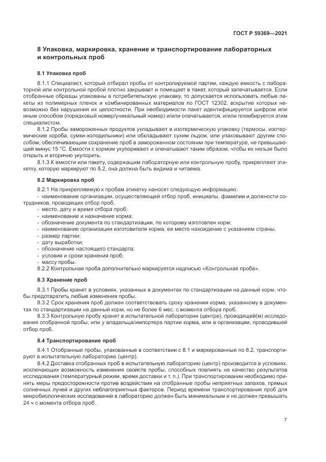 ГОСТ Р  59369-2021, страница 11