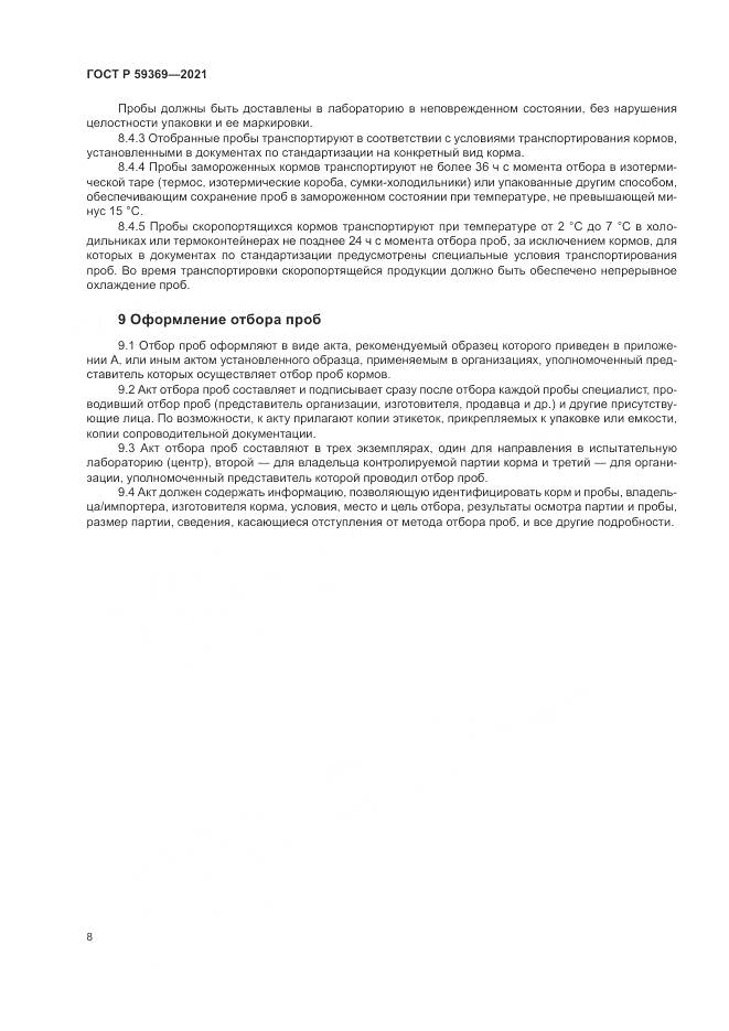 ГОСТ Р  59369-2021, страница 12