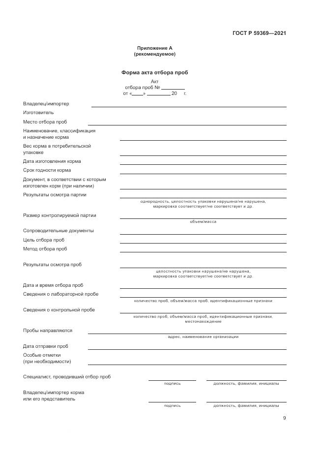 ГОСТ Р  59369-2021, страница 13