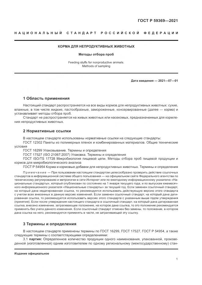 ГОСТ Р  59369-2021, страница 5