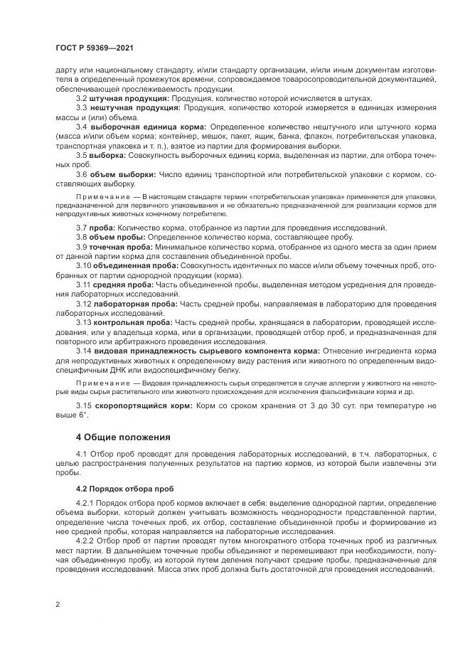 ГОСТ Р  59369-2021, страница 6