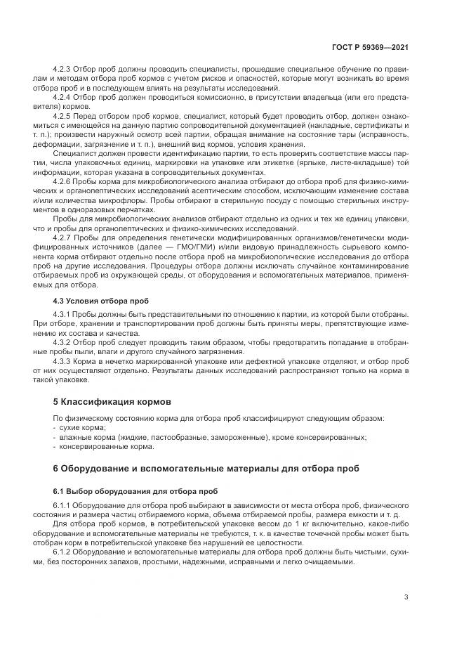 ГОСТ Р  59369-2021, страница 7