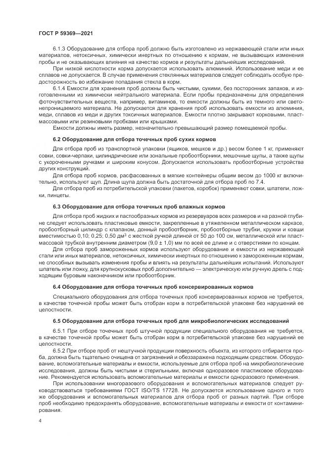 ГОСТ Р  59369-2021, страница 8