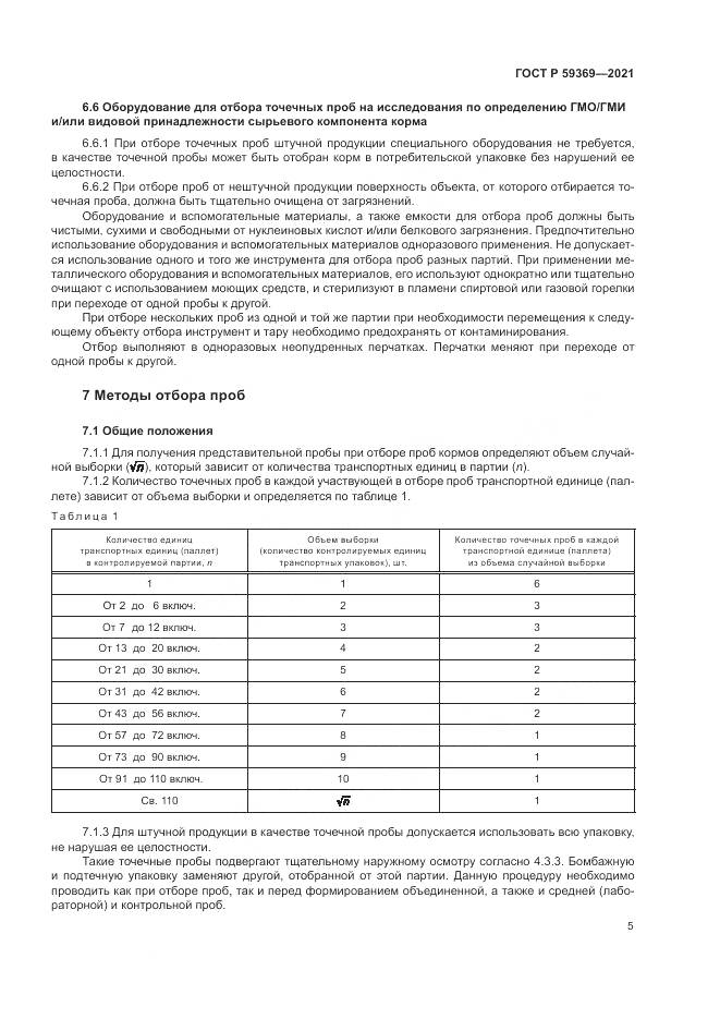 ГОСТ Р  59369-2021, страница 9