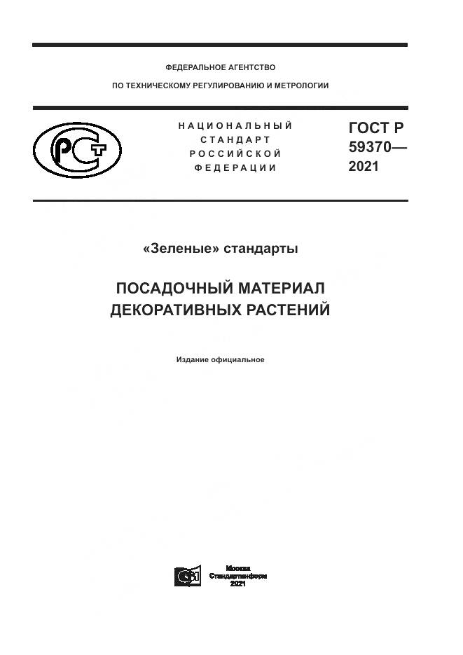 ГОСТ Р  59370-2021, страница 1