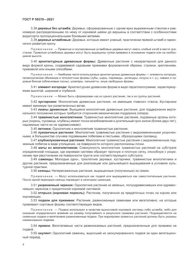 ГОСТ Р  59370-2021, страница 10