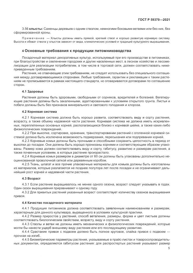ГОСТ Р  59370-2021, страница 11