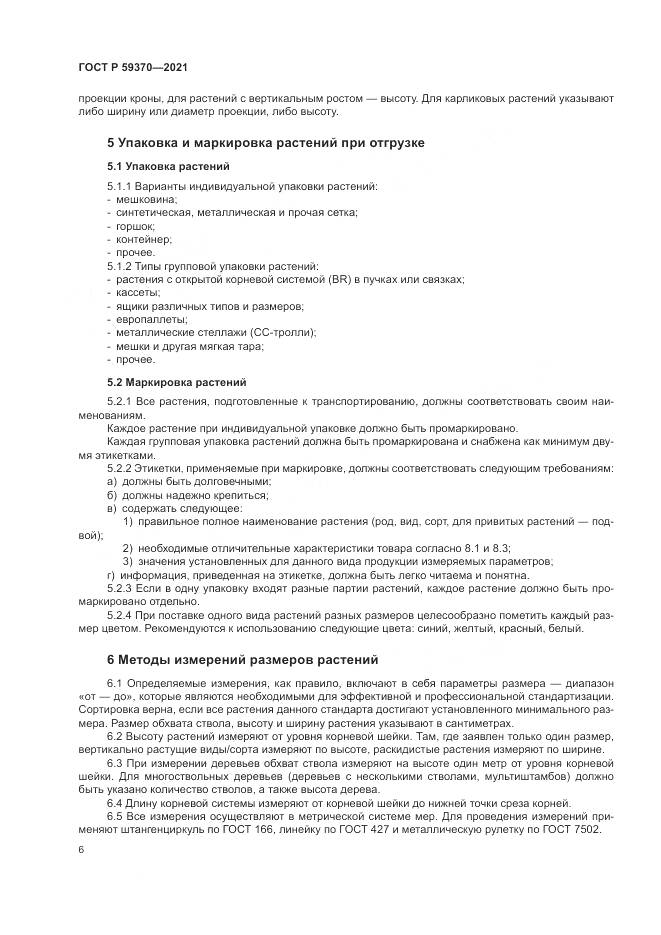 ГОСТ Р  59370-2021, страница 12