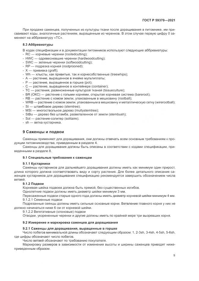 ГОСТ Р  59370-2021, страница 15