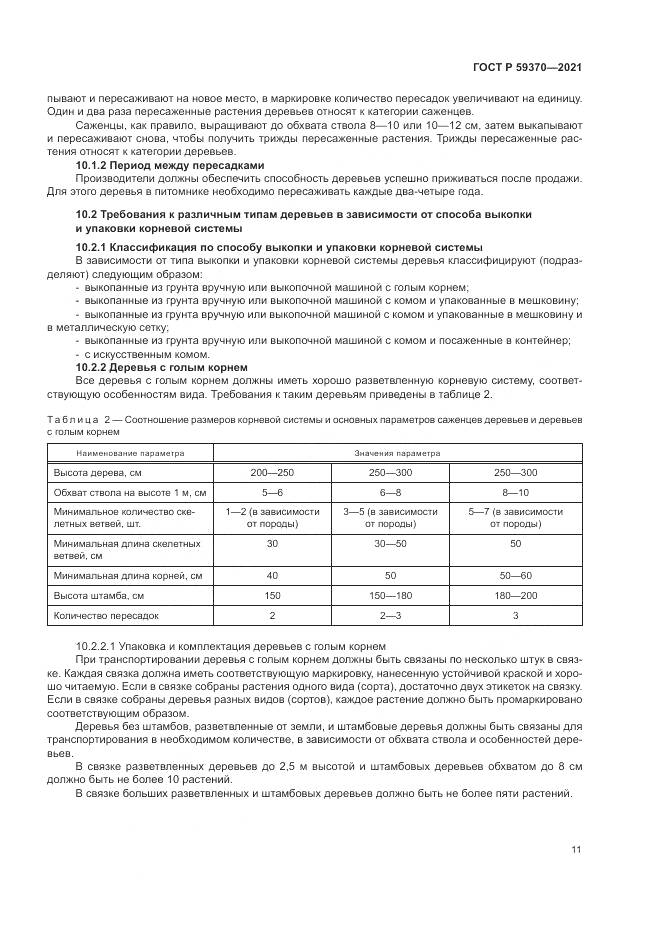 ГОСТ Р  59370-2021, страница 17